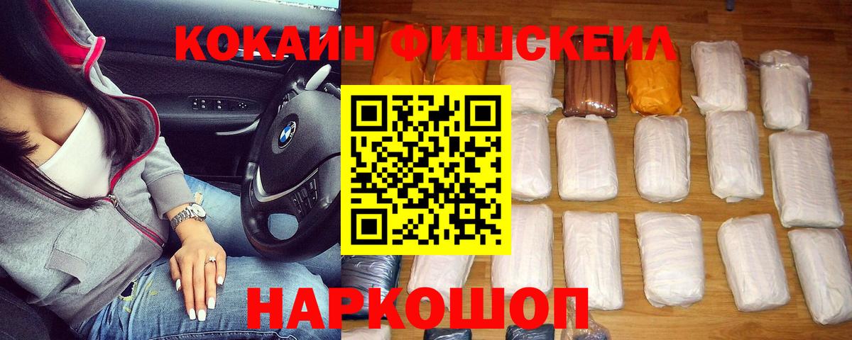 КОКАИН FishScale  Вход с VPN  Кокаин FishScale  Медногорск 